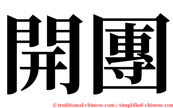 開團 serif font