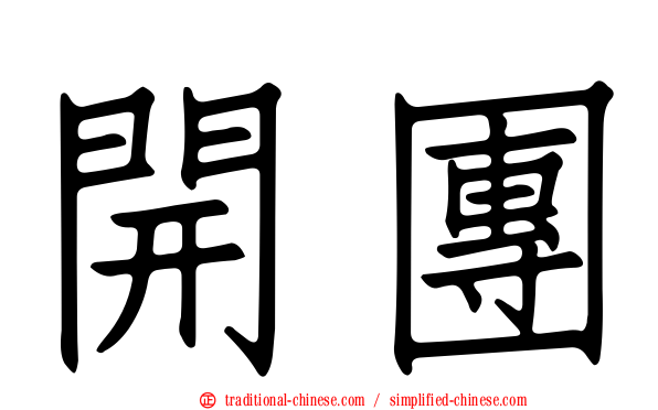 開團
