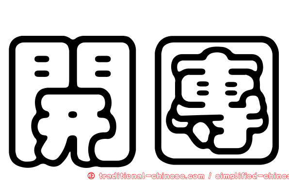 開團