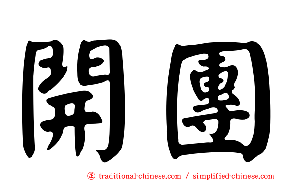 開團