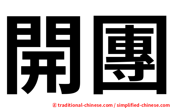 開團