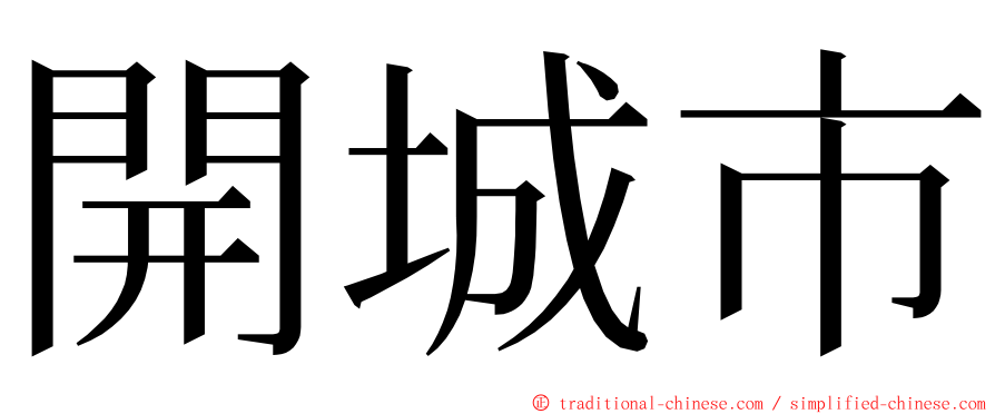 開城市 ming font