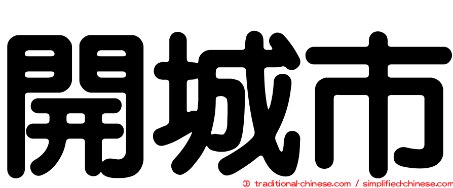 開城市