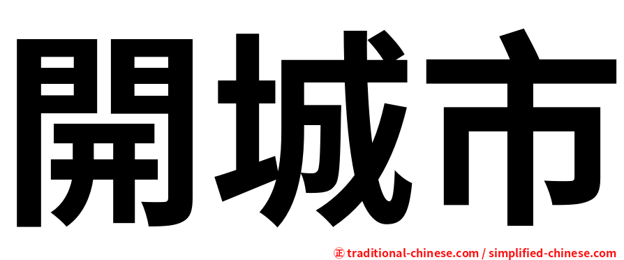 開城市