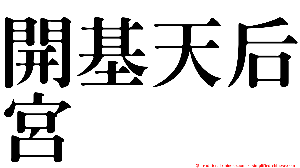 開基天后宮