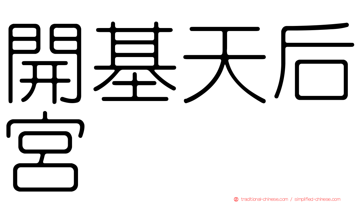 開基天后宮