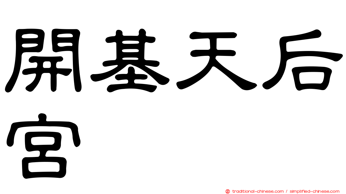 開基天后宮