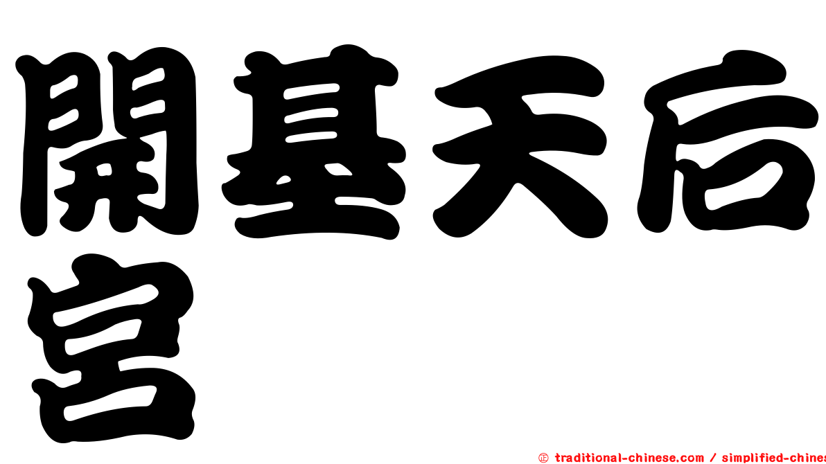 開基天后宮