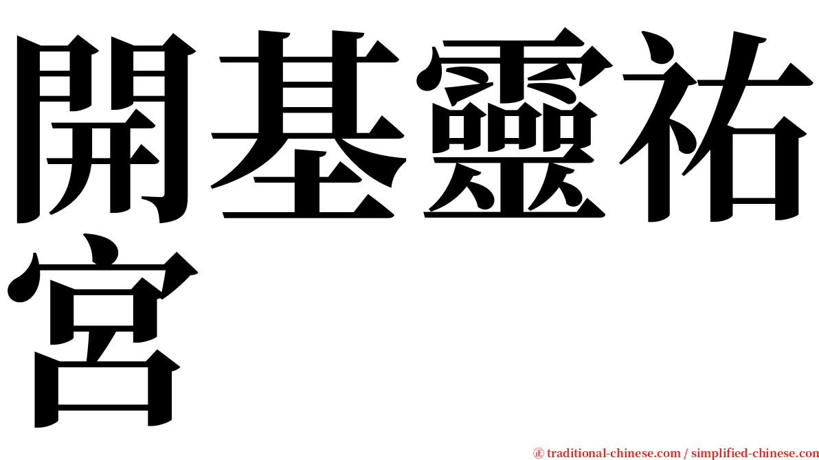 開基靈祐宮 serif font