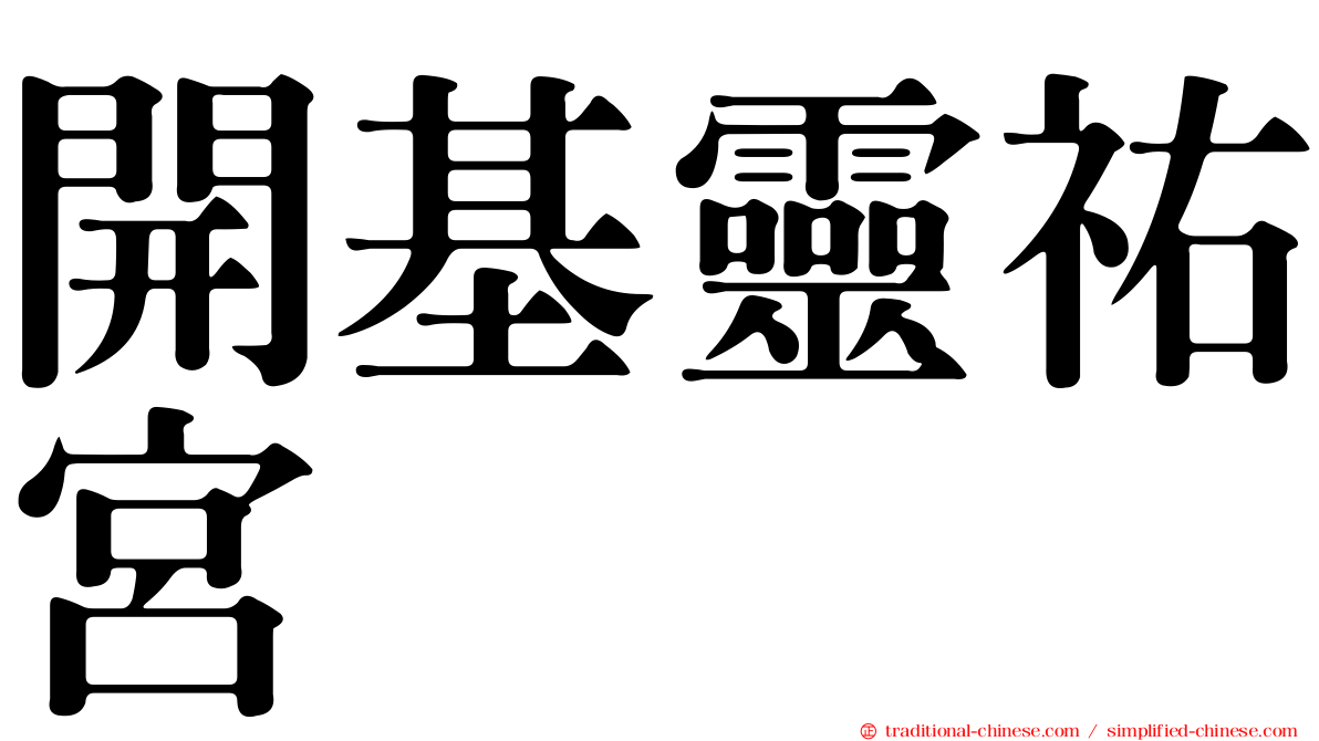開基靈祐宮