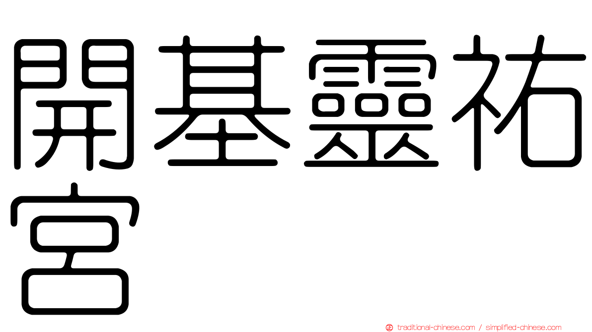 開基靈祐宮