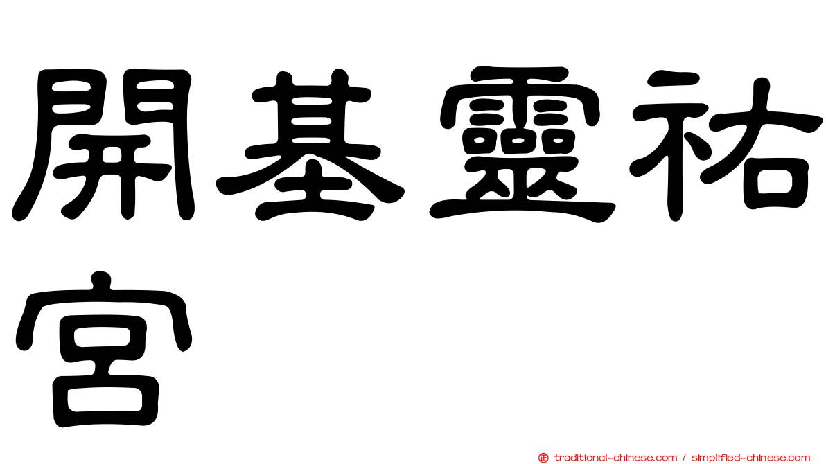 開基靈祐宮