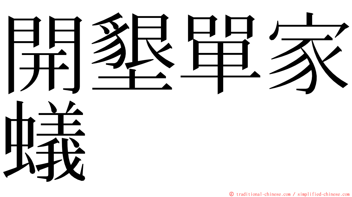 開墾單家蟻 ming font