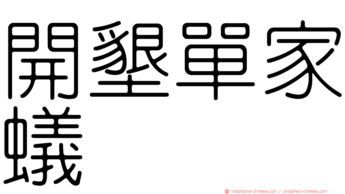 開墾單家蟻