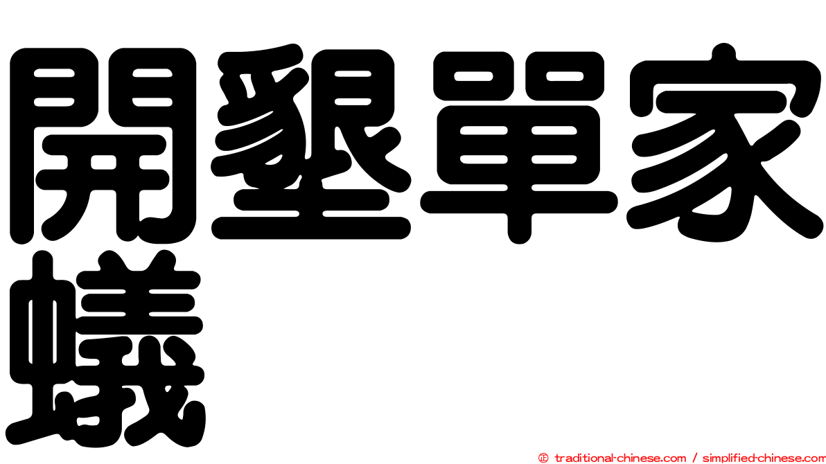 開墾單家蟻