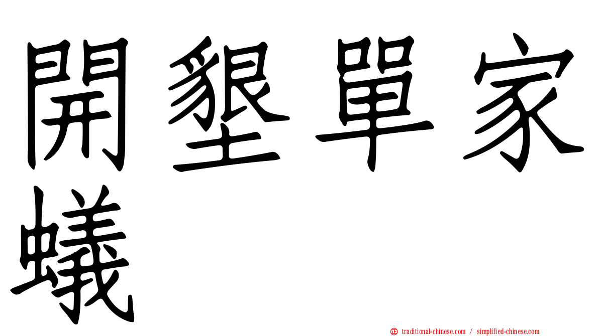 開墾單家蟻