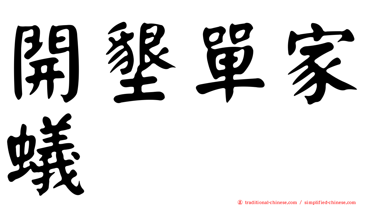 開墾單家蟻