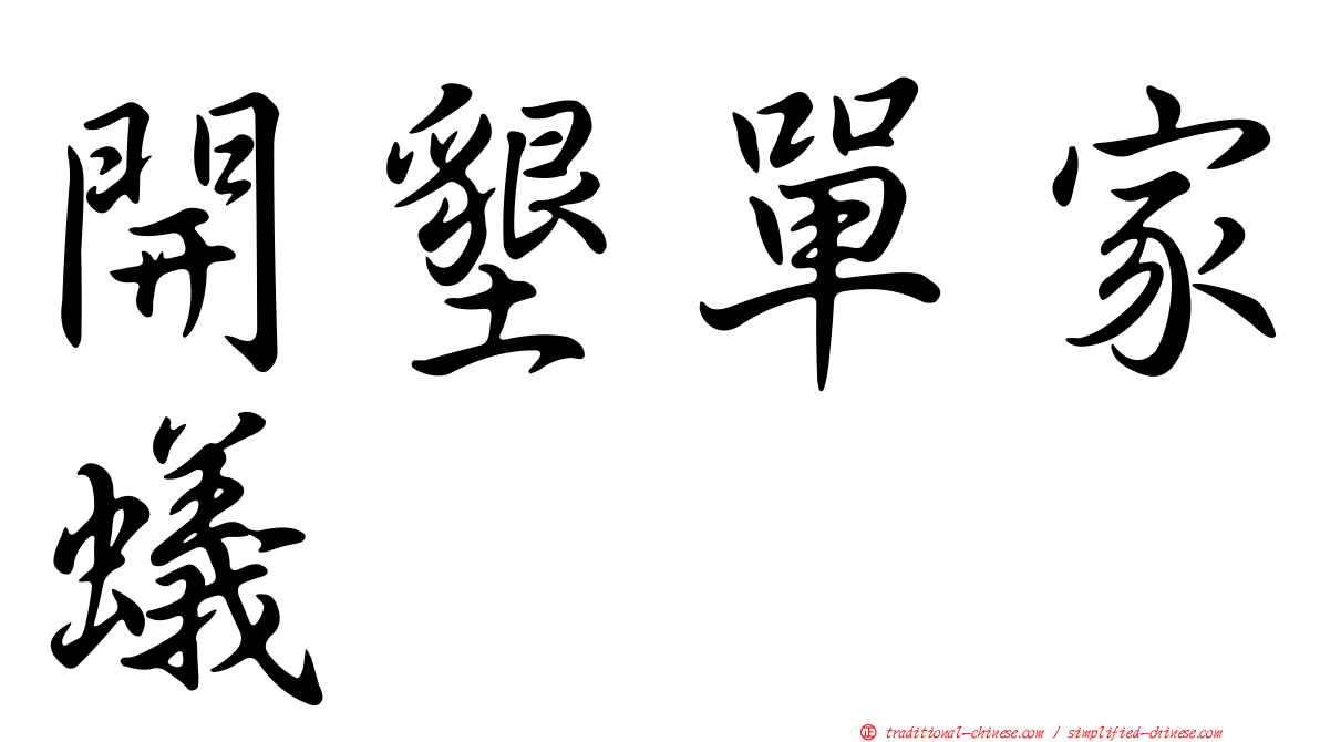 開墾單家蟻