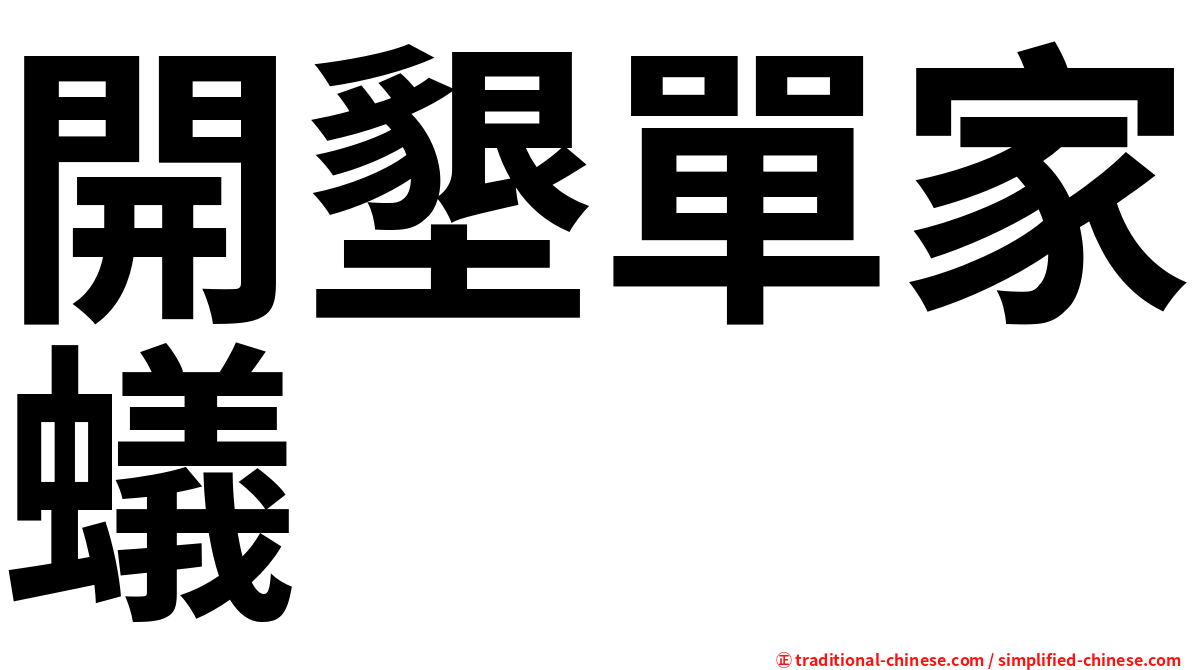 開墾單家蟻