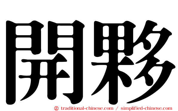 開夥