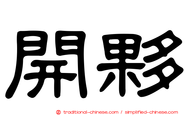 開夥