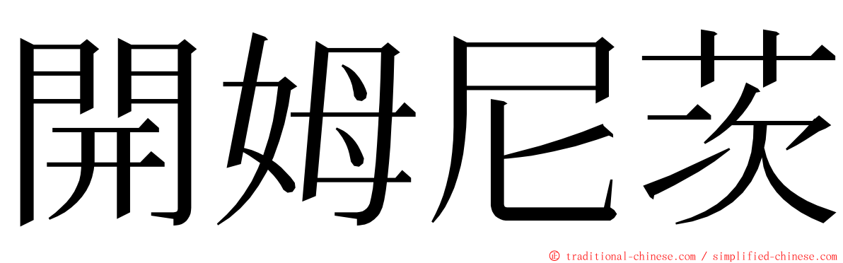 開姆尼茨 ming font