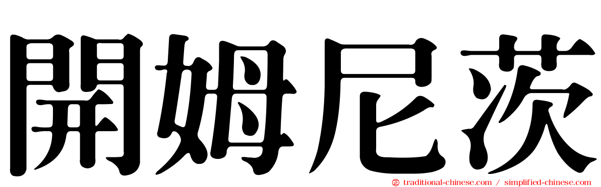 開姆尼茨