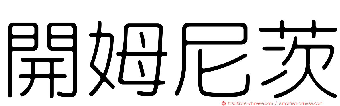 開姆尼茨
