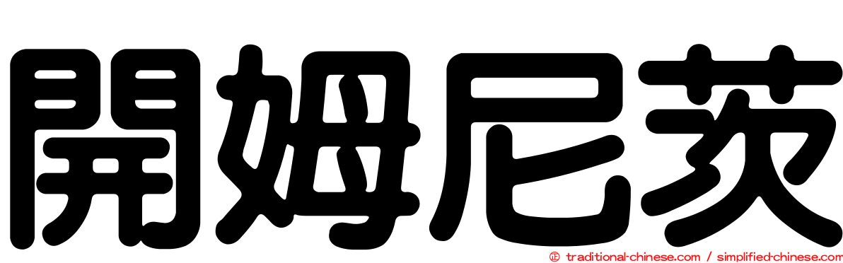 開姆尼茨