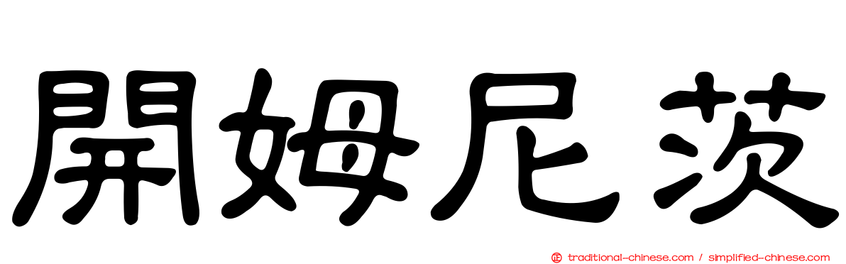 開姆尼茨