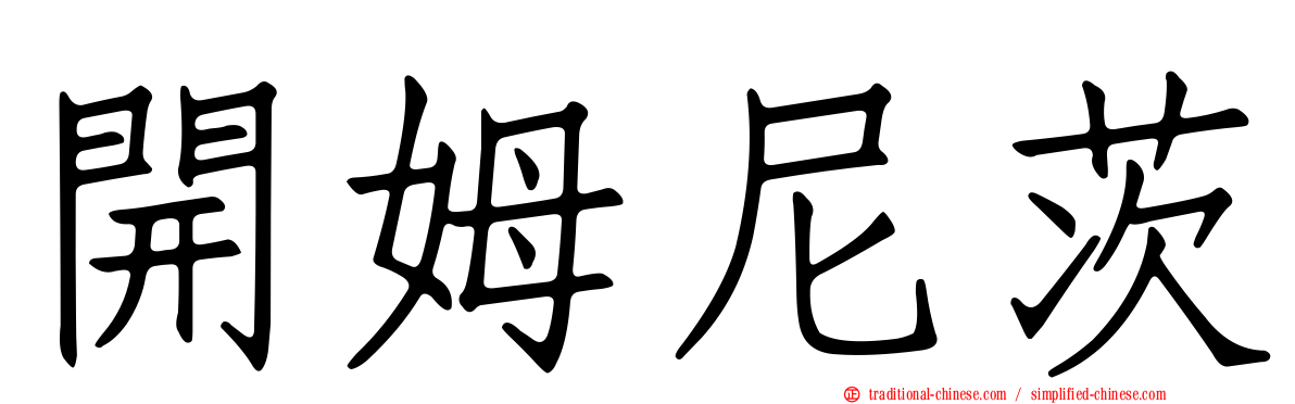 開姆尼茨