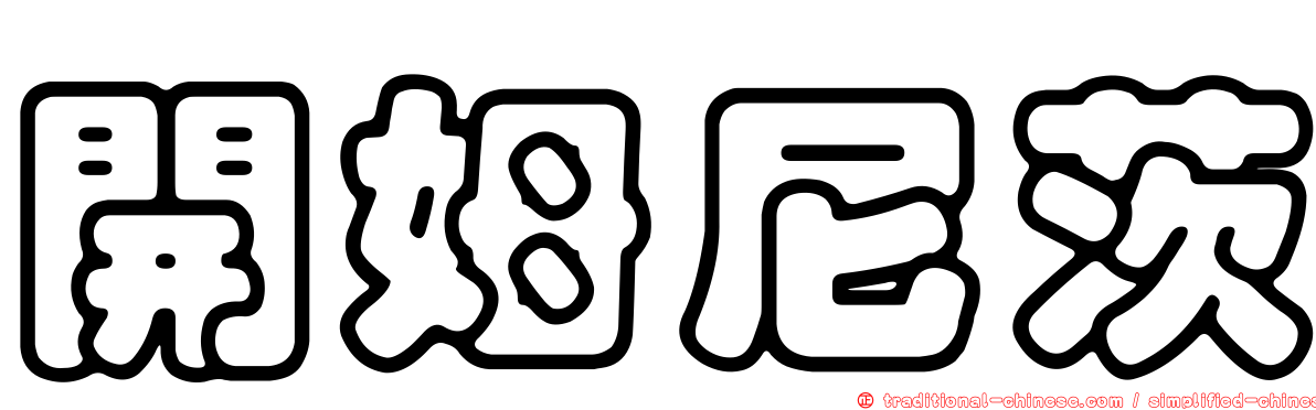 開姆尼茨
