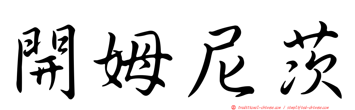 開姆尼茨
