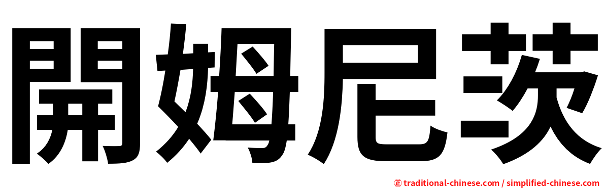 開姆尼茨