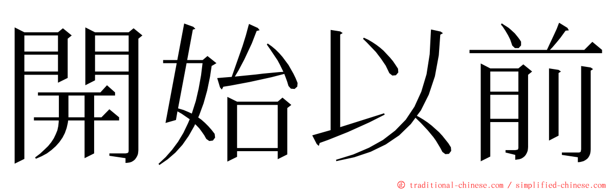 開始以前 ming font
