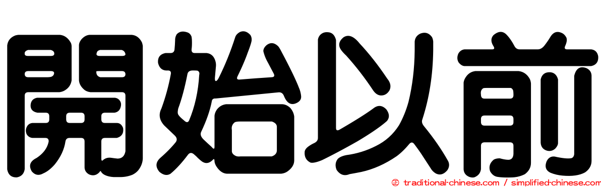 開始以前