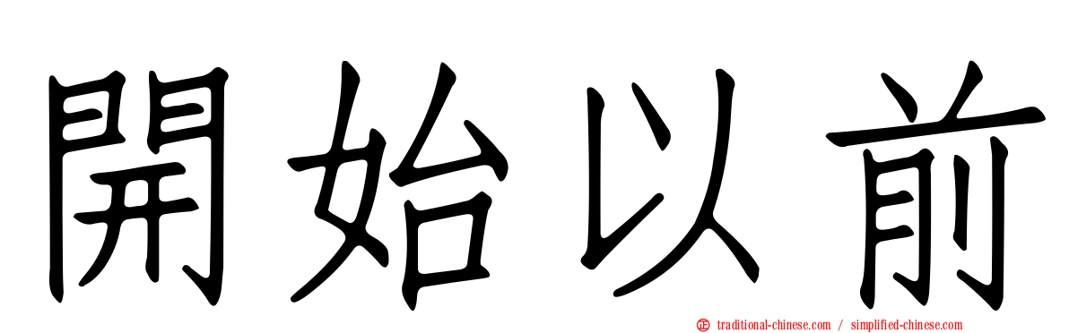 開始以前