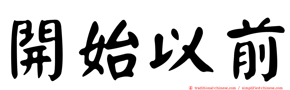 開始以前