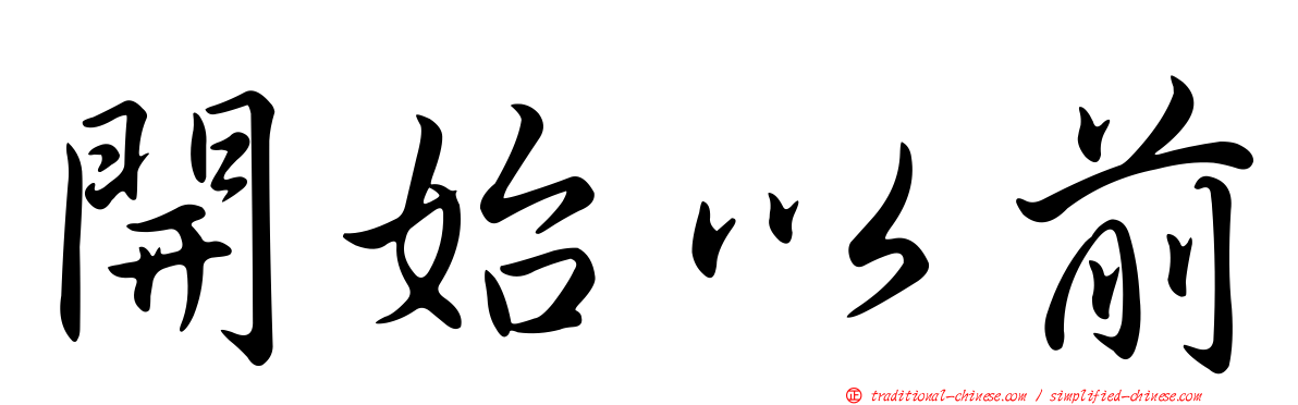 開始以前