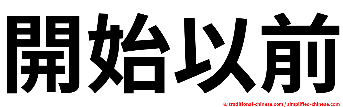 開始以前