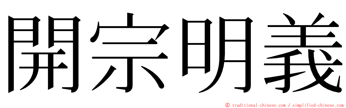 開宗明義 ming font