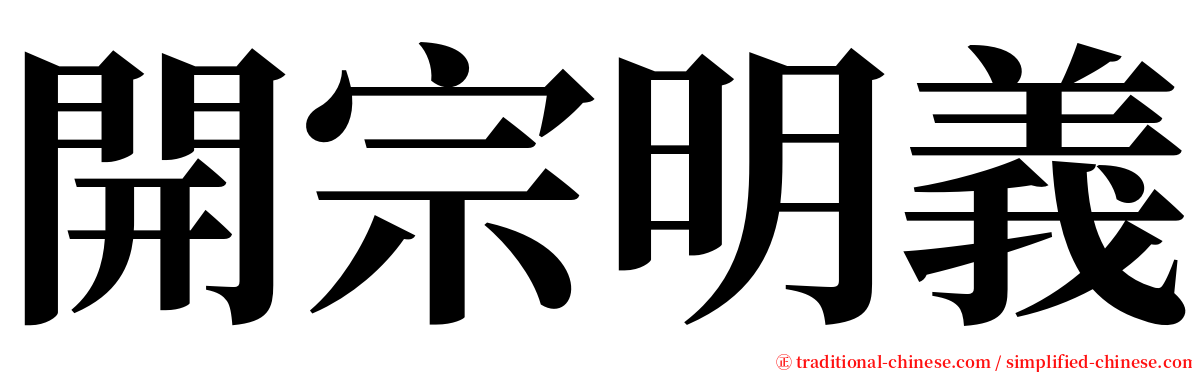 開宗明義 serif font