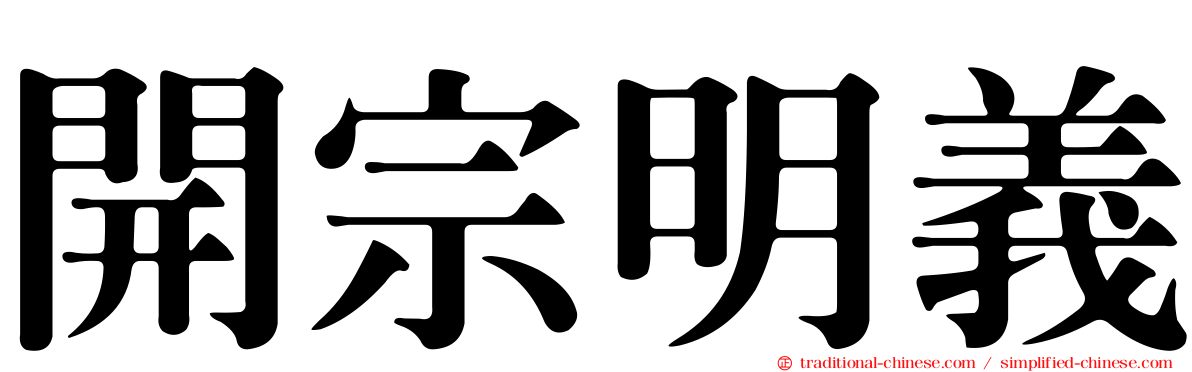 開宗明義