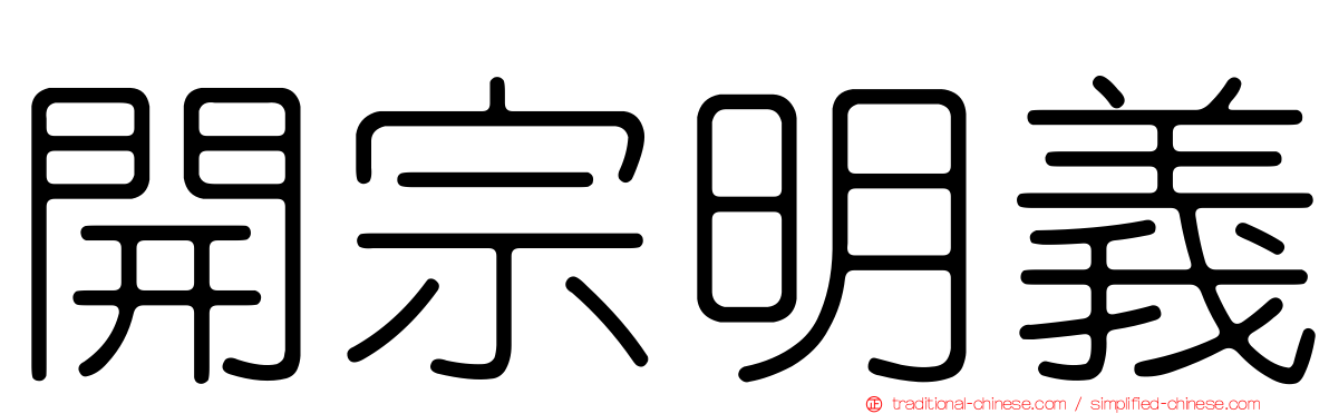 開宗明義