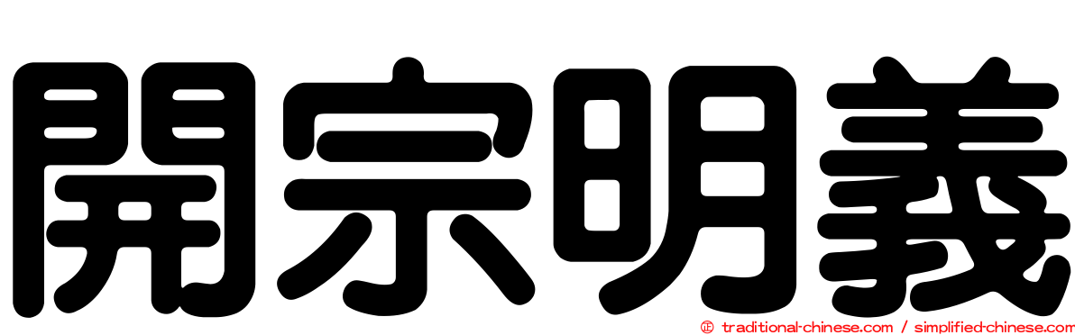 開宗明義