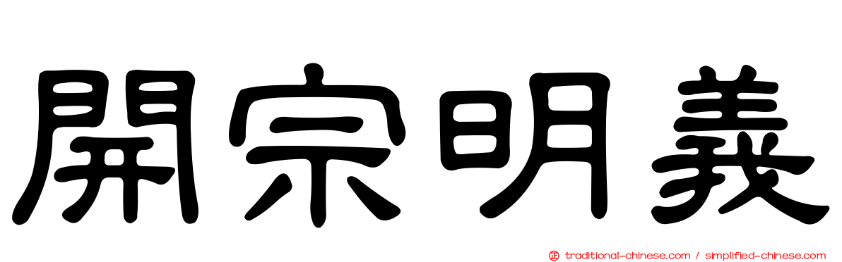 開宗明義