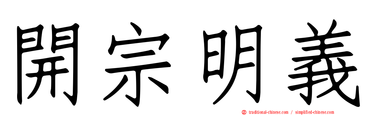 開宗明義