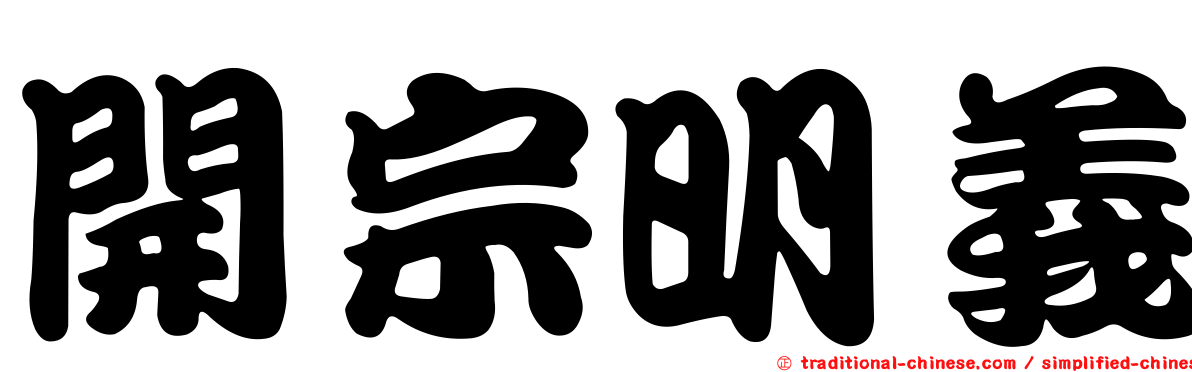 開宗明義