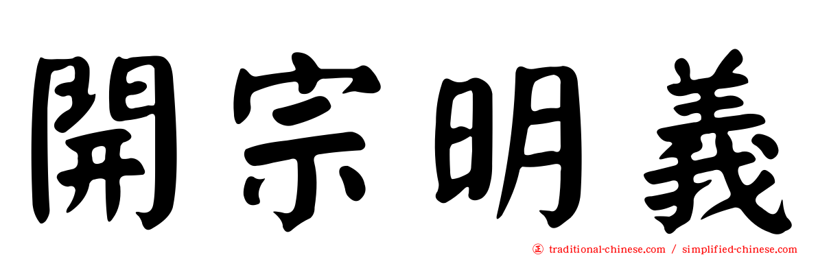 開宗明義