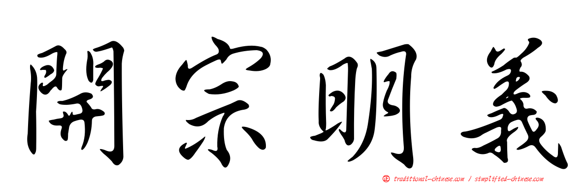 開宗明義